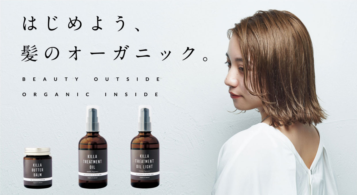 はじめよう、髪のオーガニック