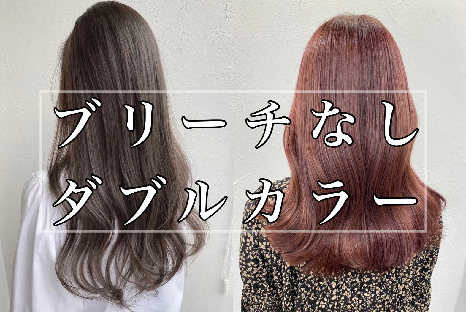【ブリーチなしダブルカラーについて】 KILLA【キラ】 【ブリーチなしダブルカラーについて】 KILLA【キラ】